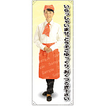 いらっしゃいませ。どうぞごゆっくり・・・ カフェ(オレンジ)A 等身大バナー 素材:ポンジ(薄手生地) (62330)