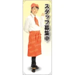 スタッフ募集中 カフェ(オレンジ)A 等身大バナー