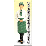 いらっしゃいませ。どうぞごゆっくり・・・ カフェ(グリーン)A 等身大バナー 素材:トロマット(厚手生地) (62335)