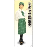 スタッフ募集中 カフェ(グリーン)A 等身大バナー