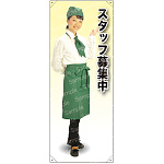 スタッフ募集中 カフェ(グリーン)A 等身大バナー 素材:ポンジ(薄手生地) (62338)