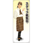 スタッフ募集中 カフェ(ブラウン)A 等身大バナー 素材:ポンジ(薄手生地) (62344)