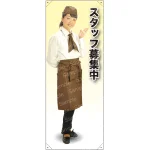 スタッフ募集中 カフェ(ブラウン)A 等身大バナー