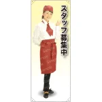 スタッフ募集中 カフェ(エンジ)A 等身大バナー