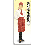 スタッフ募集中 カフェ(エンジ)A 等身大バナー 素材:ポンジ(薄手生地) (62350)