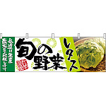 レタス旬の野菜 販促横幕 W1800×H600mm  (63004)