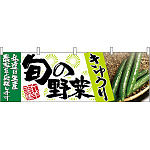 きゅうり旬の野菜 販促横幕 W1800×H600mm  (63006)