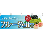 フルーツGIFT大切なあの方へ 販促横幕 W1800×H600mm  (63009)