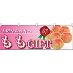 ももGIFT大切なあの方へ 販促横幕 W1800×H600mm  (63012)