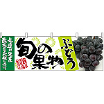 ぶどう青旬の果物 販促横幕 W1800×H600mm  (63021)