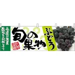 ぶどう青旬の果物 販促横幕 W1800×H600mm  (63021)