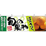 はっさく旬の果物 販促横幕 W1800×H600mm  (63023)