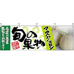 マスクメロン旬の果物 販促横幕 W1800×H600mm  (63026)