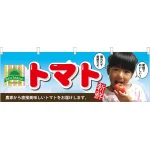 トマト顔写真 販促横幕 W1800×H600mm  (63030)