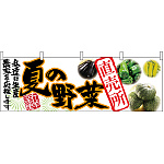 夏の野菜直売所 販促横幕 W1800×H600mm  (63032)
