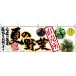 夏の野菜直売所 販促横幕 W1800×H600mm  (63032)