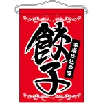 餃子 吊り下げ旗(63050)