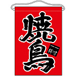 焼鳥 赤地 吊り下げ旗(63051)