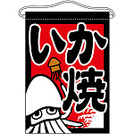 いか焼 黒地 吊り下げ旗(63053)