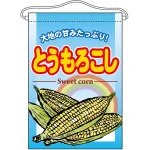 とうもろこし 吊り下げ旗(63055)