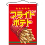 フライドポテト イラスト入り 吊り下げ旗(63056)