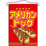 アメリカンドッグ イラスト入り 吊り下げ旗(63057)