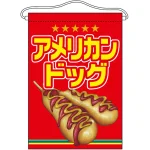 アメリカンドッグ イラスト入り 吊り下げ旗(63057)