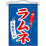 ラムネ 吊り下げ旗(63059)