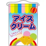 アイスクリーム 吊り下げ旗(63062)