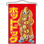 ホットドッグ キャラクター 吊り下げ旗(63064)