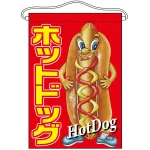 ホットドッグ キャラクター 吊り下げ旗(63064)