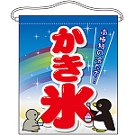 かき氷 大サイズ吊り下げ旗(63072)