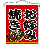お好み焼き 大サイズ吊り下げ旗(63075)