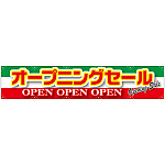 横断幕オープニングセール 緑白赤 W3000×H600 (63101)