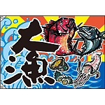 大漁 大漁旗 (魚・イカ・貝) 幅1m×高さ70cm ポリエステル製 (63174)