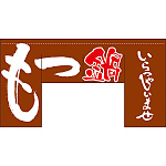 【新商品】もつ鍋 (四角タイプ) 変型のれん (63206)