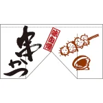 【新商品】串かつ (斜めタイプ) 変型のれん (63214)