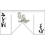 【新商品】そば うどん (斜めタイプ) 変型のれん (63216)