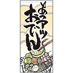 フルカラー店頭幕 あつアツおでん (受注生産品) 素材:ポンジ (63239)