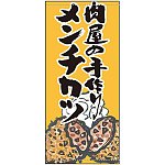 フルカラー店頭幕 肉屋の手作りメンチカツ (受注生産品) 素材:ポンジ (63243)