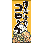 フルカラー店頭幕 肉屋の手作りコロッケ (受注生産品) 素材:ポンジ (63244)