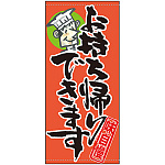 フルカラー店頭幕 お持ち帰りできます (受注生産品) 素材:ポンジ (63285)