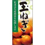 フルカラー店頭幕 玉ねぎ (受注生産品) 素材:ポンジ (63315)
