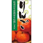 フルカラー店頭幕 りんご (受注生産品) 素材:ポンジ (63320)