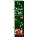 スマートのぼり旗 XmasFair (緑) (64658)