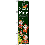 スマートのぼり旗 XmasFair (緑) ツリー (64724)