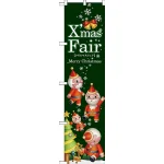XmasFairスマートのぼり旗 ツリー