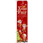 XmasFairスマートのぼり旗 ツリー