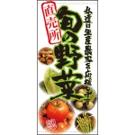 フルカラー店頭幕(懸垂幕) 直売所 旬の野菜