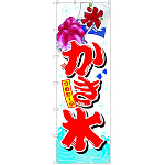 大のぼり旗 かき氷 900×2700 (67417)